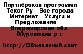 Партнёрская программа Текст Ру - Все города Интернет » Услуги и Предложения   . Владимирская обл.,Муромский р-н